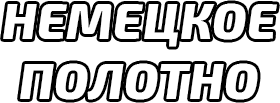 Немецкие потолки