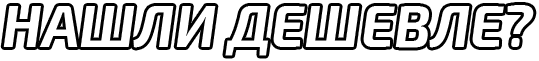 Нашли дешевле