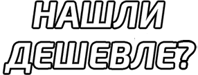Нашли дешевле