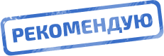 Рекоммендую